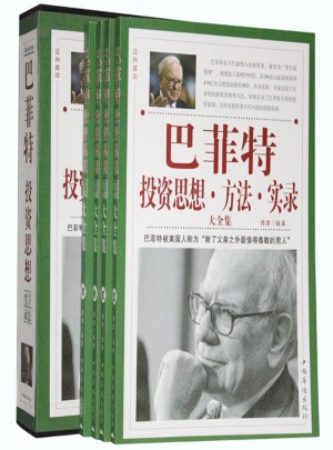 巴菲特投资思想、方法实录大全集（共4册）