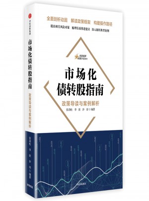 市场化债转股指南：政策导读与案例解析