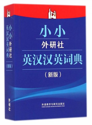 小小外研社英汉汉英词典(新版)