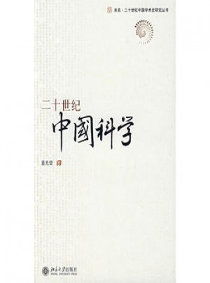二十世纪中国科学图书