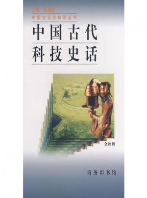 中国古代科技史话图书