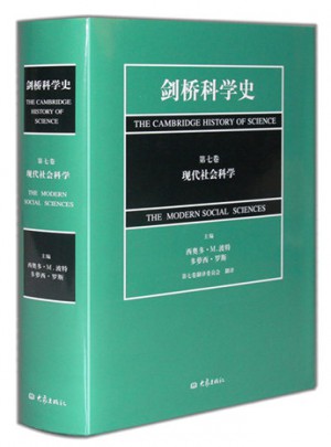 剑桥科学史(第七卷)现代社会科学图书