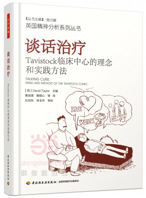 谈话治疗：Tavistock临床中心的理念和实践方法