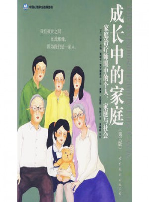 成长中的家庭：家庭治疗师眼中的个人、家庭与社会（世图心理）