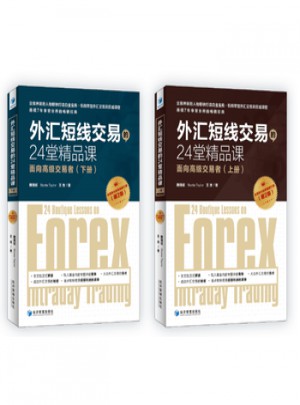 外汇短线交易的24堂精品课(第二版)