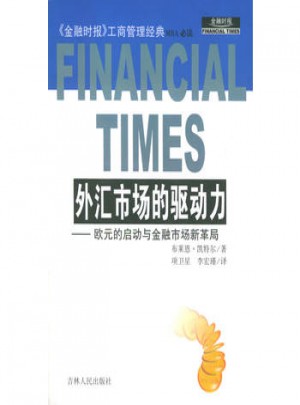 外汇市场的驱动力：欧元的启动与金融市场新革局