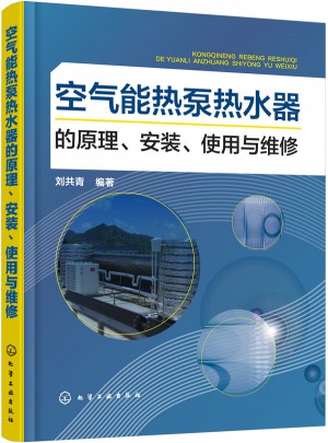 空气能热泵热水器的原理、安装、使用与维修图书