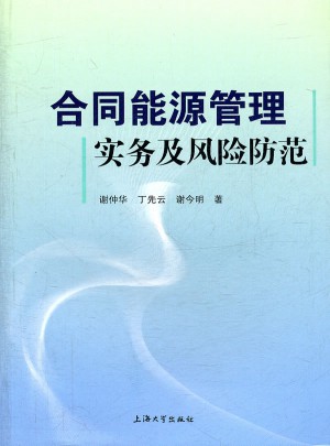 合同能源管理实务及风险防范