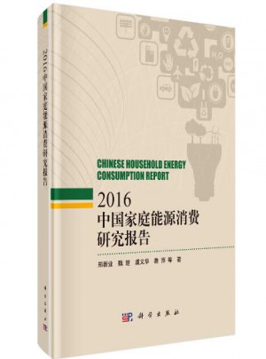 中国家庭能源消费研究报告2016图书