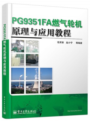 PG9351FA燃气轮机原理与应用教程图书