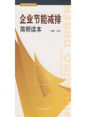 企业节能减排简明读本