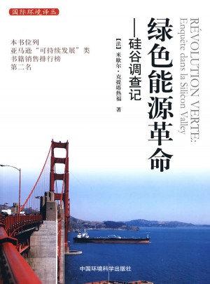 绿色能源革命·硅谷调查记