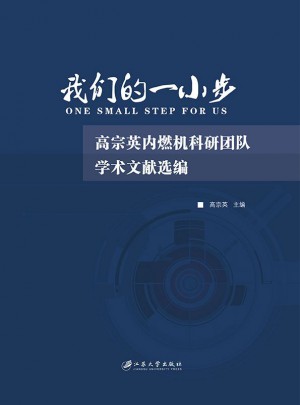 我们的一小步·高宗英内燃机科研团队学术文献选编