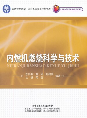 内燃机燃烧科学与技术