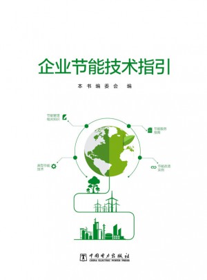 企业节能技术指引