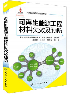 可再生能源工程材料失效及预防