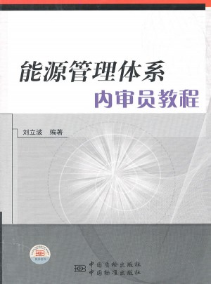 能源管理体系内审员培训教程