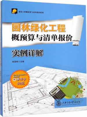 园林绿化工程概预算与清单报价实例详解