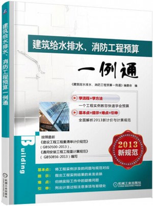 建筑给水排水、消防工程预算一例通
