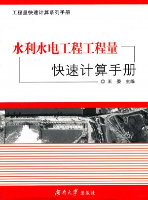 水利水电工程工程量快速计算手册