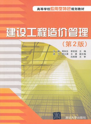 建设工程造价管理（第2版）