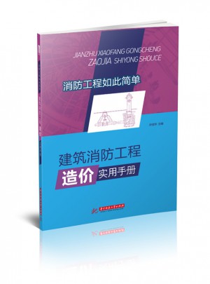 建筑消防工程造价实用手册