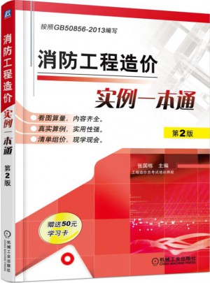 消防工程造价实例一本通 第2版