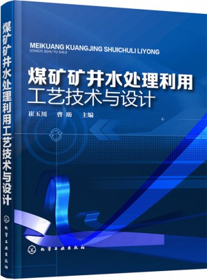 煤矿矿井水处理利用工艺技术与设计