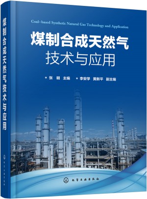 煤制合成天然气技术与应用