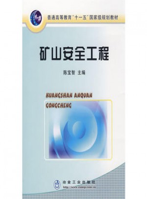 矿山安全工程(高)