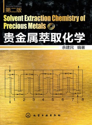 贵金属萃取化学(二版)图书