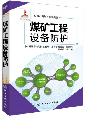 煤矿工程设备防护