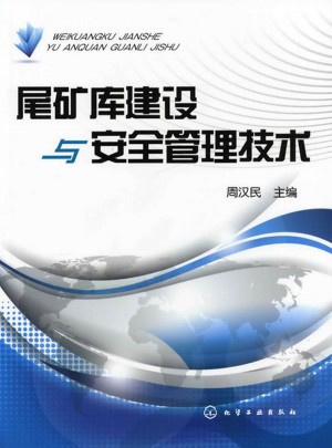 尾矿库建设与安全管理技术