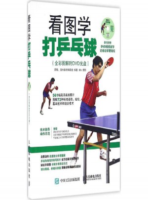 看图学打乒乓球:全彩图解附DVD光盘