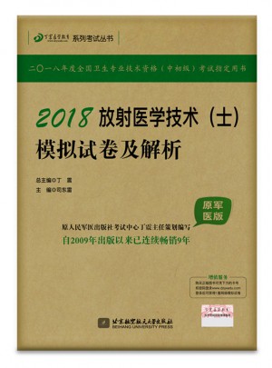 2018放射医学技术（士）模拟试卷与解析