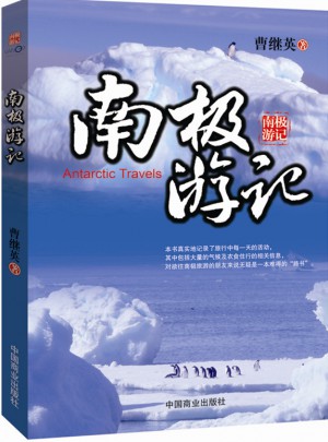 南极游记图书