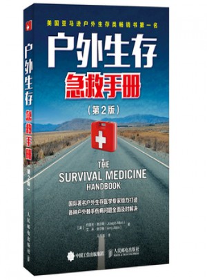 户外生存急救手册(第2版)图书
