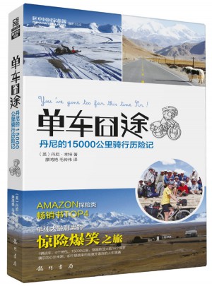 单车囧途·丹尼的15000公里骑行历险记图书