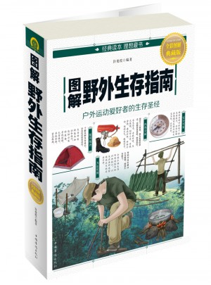 图解野外生存指南
