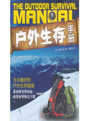 户外生存手册图书