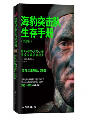 海豹突击队生存手册图书