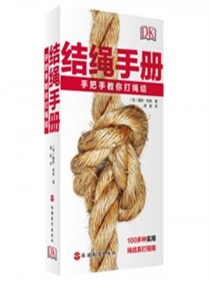 结绳手册：手把手教你打绳结
