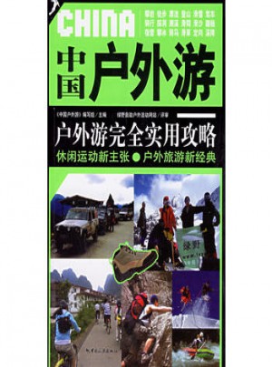 中国户外游：户外游实用攻略图书