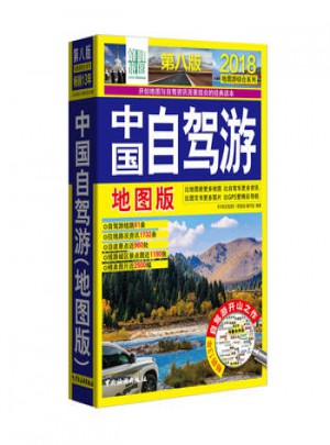 中国自驾游(地图版·第八版)图书