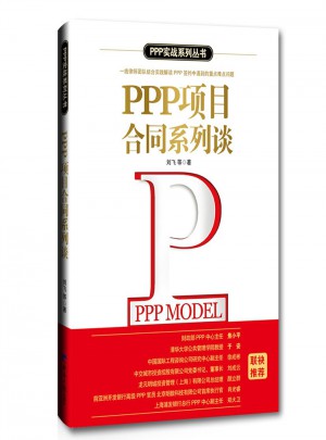 PPP项目合同系列谈