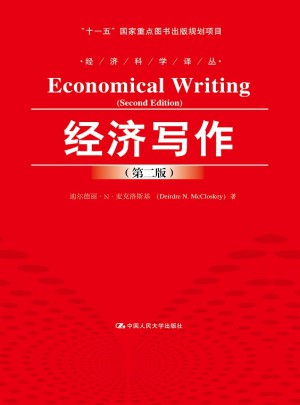 经济写作（第二版）