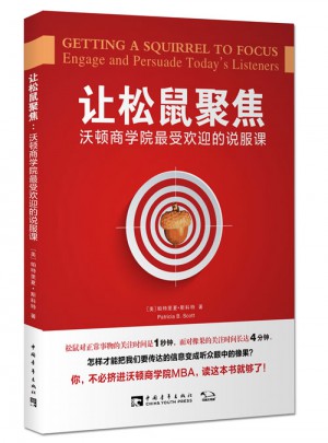 让松鼠聚焦：沃顿商学院受欢迎的说服课