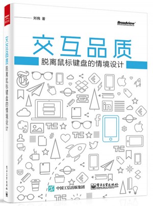 交互品质：脱离鼠标键盘的情境设计