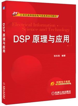 DSP原理与应用图书