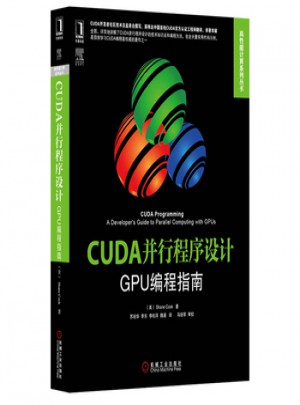 CUDA并行程序设计：GPU编程指南